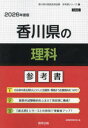 ’26 香川県の理科参考書