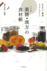 薬日本堂／監修本詳しい納期他、ご注文時はご利用案内・返品のページをご確認ください出版社名実業之日本社出版年月2013年09月サイズ255P 18cmISBNコード9784408454559生活 料理その他 食材薬膳・漢方の食材帳 毎日役立つからだにやさしい ハンディ版ヤクゼン カンポウ ノ シヨクザイチヨウ マイニチ ヤクダツ カラダ ニ ヤサシイ※ページ内の情報は告知なく変更になることがあります。あらかじめご了承ください登録日2013/08/31