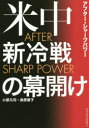 小原凡司／著 桑原響子／著本詳しい納期他、ご注文時はご利用案内・返品のページをご確認ください出版社名東洋経済新報社出版年月2019年12月サイズ286P 19cmISBNコード9784492444559社会 政治 国際政治米中新冷戦の幕開け AFTER SHARP POWERベイチユウ シンレイセン ノ マクアケ アフタ- シヤ-プ パワ- AFTER SHARP POWER※ページ内の情報は告知なく変更になることがあります。あらかじめご了承ください登録日2019/12/07