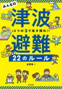 みんなの津波避難22のルール 3つのSで生き残れ!