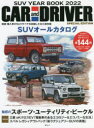 SUV YEAR BOOK CAR and DRIVER特別編 2022