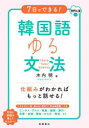 木内明／著本詳しい納期他、ご注文時はご利用案内・返品のページをご確認ください出版社名高橋書店出版年月2023年01月サイズ159P 21cmISBNコード9784471114565語学 韓国語 作文・文法7日でできる!韓国語ゆる文法 音声DL版ナノカ デ デキル カンコクゴ ユルブンポウ 7カ／デ／デキル／カンコクゴ／ユルブンポウ※ページ内の情報は告知なく変更になることがあります。あらかじめご了承ください登録日2023/01/13