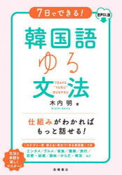 7日でできる!韓国語ゆる文法 音声DL版