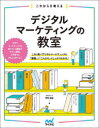 これからを考えるデジタルマーケティングの教室