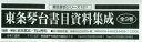 東条琴台書目資料集成 書誌書目シリーズ 121 3巻セット