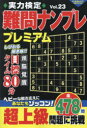 実力検定難問ナンプレプレミアム 全478問 Vol.23
