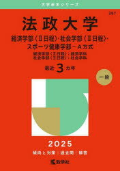法政大学 経済学部〈2日程〉・社会学部〈2日程〉・スポーツ健康学部-A方式 経済学部〈2日程〉：経済学科 社会学部〈2日程〉：社会学科 2025年版