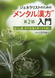 ジェネラリストのための“メンタル漢方”入門 抗うつ薬・抗不安薬を使うその前に