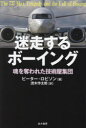 迷走するボーイング 魂を奪われた技術屋集団(3)