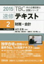 速修テキスト 2015-2