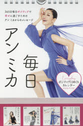 ポジティブ日めくりカレンダー毎日アンミカのサムネイル