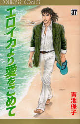 エロイカより愛をこめて 37