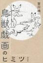 鳥獣戯画のヒミツ