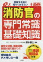 受験する前に知っておきたい消防官の専門常識・基礎知識
