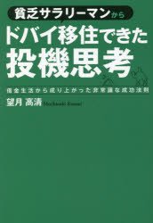 貧乏サラリーマンからドバイ移住できた投機思考 借金生活から成り上がった非常識な成功法則