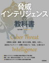 石川朝久／著本詳しい納期他、ご注文時はご利用案内・返品のページをご確認ください出版社名技術評論社出版年月2022年02月サイズ385P 23cmISBNコード9784297124571コンピュータ ネットワーク セキュリティ脅威インテリジェンスの教科書キヨウイ インテリジエンス ノ キヨウカシヨ攻撃者の意図・動機・能力を収集、整理、分析し、高度化するサイバー攻撃に対抗する「知見」を導き出す。脅威インテリジェンスを理論と実務の両面から丁寧に解説。調査、分析、報告のための各種ツール・フレームワークを整理。1 理論編（脅威インテリジェンスの基礎理論｜Tactical Intelligence：戦術インテリジェンス｜Operational Intelligence：運用インテリジェンス｜Strategic Intelligence：戦略インテリジェンス）｜2 実務編（脅威インテリジェンスの実務｜脅威インテリジェンスの共有｜脅威インテリジェンスプログラムの構築）｜3 応用編（Attribution：アトリビューション｜Cyber Counter Intelligence：サイバーカウンターインテリジェンス理論）｜Appendix A サイバーセキュリティフレームワーク｜Appendix B リスク評価※ページ内の情報は告知なく変更になることがあります。あらかじめご了承ください登録日2022/01/19