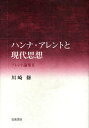 アレント論集 2