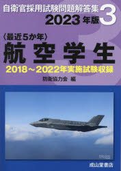 〈最近5か年〉航空学生（2023年版） 2018年～2022年実施試験収録 （自衛官採用試験問題解答集） [ 防衛協力会 ]