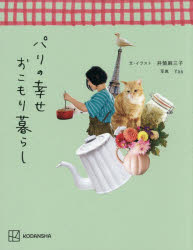 パリの幸せおこもり暮らし