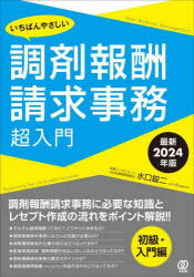 いちばんやさしい調剤報酬請求事務超入門 最新2024年版