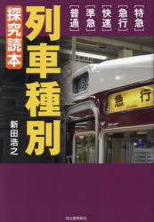列車種別探究読本 〈特急〉〈急行〉〈快速〉〈準急〉〈普通〉