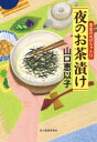 夜のお茶漬け