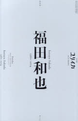 ユリイカ 詩と批評 第57巻第2号1月臨時増刊号