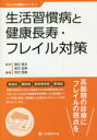 葛谷雅文／監修 楽木宏実／監修 荒井秀典／編集フレイル対策シリーズ 4本詳しい納期他、ご注文時はご利用案内・返品のページをご確認ください出版社名先端医学社出版年月2021年02月サイズ153P 21cmISBNコード9784865504576医学 臨床医学内科系 老年医学生活習慣病と健康長寿・フレイル対策セイカツ シユウカンビヨウ ト ケンコウ チヨウジユ フレイル タイサク フレイル タイサク シリ-ズ 4※ページ内の情報は告知なく変更になることがあります。あらかじめご了承ください登録日2021/02/18