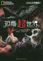 NHKスペシャル「恐竜超世界」制作班／編著 小林快次／監修 小西卓哉／監修NATIONAL GEOGRAPHIC本詳しい納期他、ご注文時はご利用案内・返品のページをご確認ください出版社名日経ナショナルジオグラフィック社出版年月2019年07月サイズ159P 26cmISBNコード9784863134577教養 ノンフィクション 科学NHKスペシャル恐竜超世界エヌエイチケ- スペシヤル キヨウリユウ チヨウセカイ NHK／スペシヤル／キヨウリユウ／チヨウセカイ ナシヨナル ジオグラフイツク NATIONAL GEOGRAPHIC※ページ内の情報は告知なく変更になることがあります。あらかじめご了承ください登録日2019/07/19