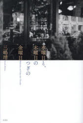 三嶋靖／著本詳しい納期他、ご注文時はご利用案内・返品のページをご確認ください出版社名左右社出版年月2025年04月サイズ314P 20cmISBNコード9784865284577文芸 日本文学 日本文学その他水曜日と、木曜日のつぎの金曜日スイヨウビ ト モクヨウビ ノ ツギ ノ キンヨウビ※ページ内の情報は告知なく変更になることがあります。あらかじめご了承ください登録日2025/04/11