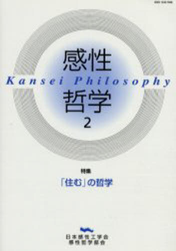 日本感性工学会感性哲学部会編集委員会／編集本詳しい納期他、ご注文時はご利用案内・返品のページをご確認ください出版社名東信堂出版年月2002年09月サイズ190P 21cmISBNコード9784887134577人文 哲学・思想 哲学・思想一...