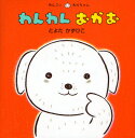 とよたかずひこ／著めんこいあかちゃん本詳しい納期他、ご注文時はご利用案内・返品のページをご確認ください出版社名アリス館出版年月2009年11月サイズ〔24P〕 17×17cmISBNコード9784752004578児童 知育絵本 知育絵本その他わんわんおかおワンワン オカオ メンコイ アカチヤン※ページ内の情報は告知なく変更になることがあります。あらかじめご了承ください登録日2013/04/03