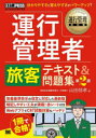 運行管理者旅客テキスト&問題集 運行管理者試験学習書
