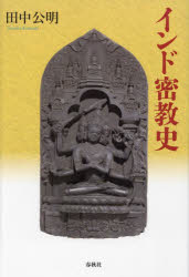 インド密教史
