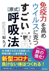 免疫力を高めウイルスに克つすごい〈原式〉呼吸法