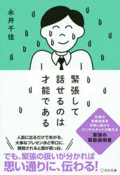 永井千佳／著本詳しい納期他、ご注文時はご利用案内・返品のページをご確認ください出版社名宣伝会議出版年月2019年02月サイズ225P 19cmISBNコード9784883354580ビジネス 仕事の技術 話し方・コミュニケーション緊張して話せるのは才能であるキンチヨウ シテ ハナセル ノワ サイノウ デ アル※ページ内の情報は告知なく変更になることがあります。あらかじめご了承ください登録日2019/02/18