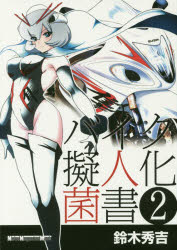 バイク擬人化菌書 2