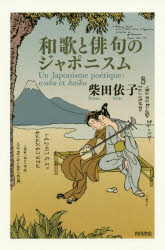 柴田依子／著本詳しい納期他、ご注文時はご利用案内・返品のページをご確認ください出版社名角川文化振興財団出版年月2018年01月サイズ213P 20cmISBNコード9784048764582文芸 短歌・俳句 短歌・俳句一般和歌と俳句のジャポニスムワカ ト ハイク ノ ジヤポニスム※ページ内の情報は告知なく変更になることがあります。あらかじめご了承ください登録日2018/02/06