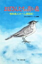 おばさんたちの青い鳥 有料老人ホーム探訪記