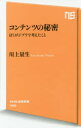 コンテンツの秘密 ぼくがジブリで考えたこと