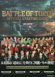 BATTLE OF TOKYO OFFICIAL STARTING GUIDE LDH JAPAN「BATTLE OF TOKYO」プロジェクト