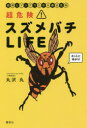 丸沢丸／著本詳しい納期他、ご注文時はご利用案内・返品のページをご確認ください出版社名講談社出版年月2019年07月サイズ231P 19cmISBNコード9784065164587教養 ノンフィクション 科学超危険!スズメバチLIFE 図解とマンガでわかる最凶生物チヨウキケン スズメバチ ライフ チヨウキケン／スズメバチ／LIFE ズカイ ト マンガ デ ワカル サイキヨウ セイブツ※ページ内の情報は告知なく変更になることがあります。あらかじめご了承ください登録日2019/07/10