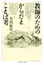 竹内敏晴／著ちくま学芸文庫本詳しい納期他、ご注文時はご利用案内・返品のページをご確認ください出版社名筑摩書房出版年月1999年01月サイズ255P 15cmISBNコード9784480084590文庫 学術・教養 ちくま学芸文庫教師のためのからだとことば考キヨウシ ノ タメ ノ カラダ ト コトバコウ チクマ ガクゲイ ブンコ※ページ内の情報は告知なく変更になることがあります。あらかじめご了承ください登録日2013/04/10