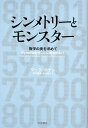 シンメトリーとモンスター 数学の美を求めて