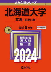 大学入試シリーズ 1本詳しい納期他、ご注文時はご利用案内・返品のページをご確認ください出版社名教学社出版年月2023年07月サイズ1冊 21cmISBNコード9784325254591高校学参 大学受験 赤本北海道大学 文系-前期日程 2024年版ホツカイドウ ダイガク ブンケイ ゼンキ ニツテイ 2024 2024 ダイガク ニユウシ シリ-ズ 1※ページ内の情報は告知なく変更になることがあります。あらかじめご了承ください登録日2023/07/15