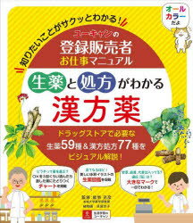 ユーキャンの登録販売者お仕事マニュアル 生薬と処方がわかる漢方薬 [ 能勢 充彦 ]