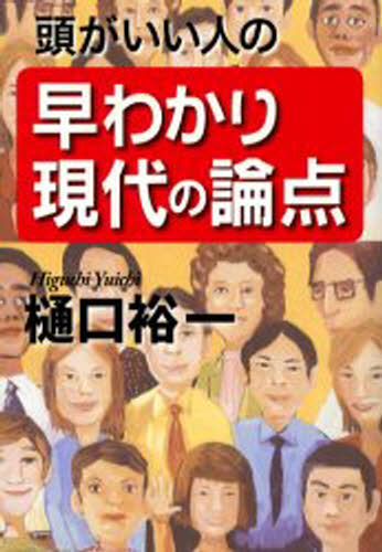 頭がいい人の早わかり現代の論点