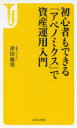 初心者もできる「アベノミクス」で資産運用入門