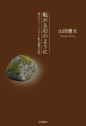 乐天商城 - 転がる石のように 揺れるジャーナリズムと軋む表現の自由