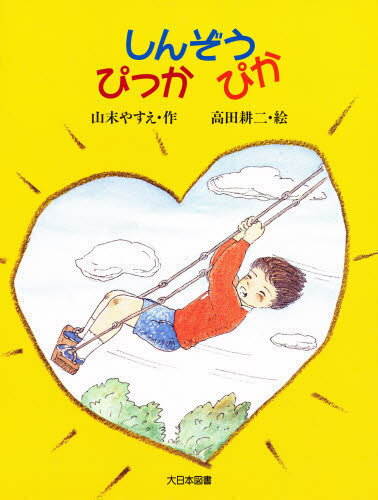 山末やすえ／作 高田耕二／絵子どもの本本詳しい納期他、ご注文時はご利用案内・返品のページをご確認ください出版社名大日本図書出版年月1994年02月サイズ58P 24cmISBNコード9784477004594児童 読み物 低学年向けしんぞうぴっかぴかシンゾウ ピツカピカ コドモ ノ ホン※ページ内の情報は告知なく変更になることがあります。あらかじめご了承ください登録日2013/04/07